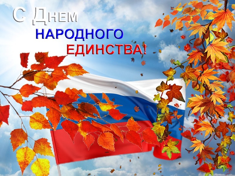 С днем народного единства С днем народного единства
