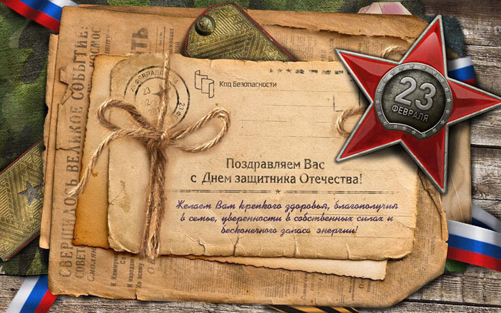 С Днем Защитника Отечества!